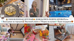 ✨ОБНОВЛЕННАЯ ДЕТСКАЯ😍 НОВАЯ КРОВАТЬ🛌 ВЫХОДНЫЕ ЗА ГОРОДОМ🏠❄️ ВКУСНЫЙ УЖИН🍛 УБОРКА НА КУХНЕ🧼 ПОДАРКИ🎁