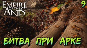 БИТВА ПРИ АРКЕ - #9 Empire of the Ants Прохождение на Русском