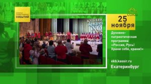 Екатеринбург. Духовно-патриотическая программа «Россия, Русь! Храни себя, храни!»