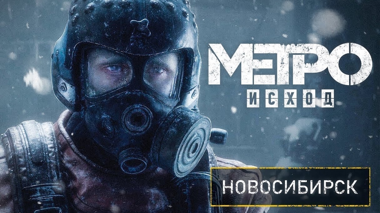 «METRO EXODUS» — КАК ПАЛ НОВОСИБИРСК