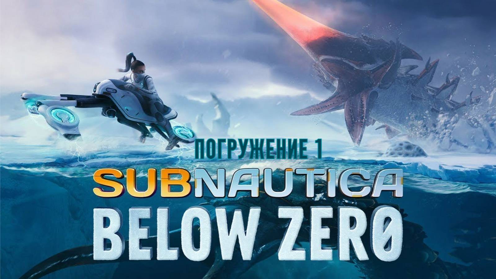 Subnautica Below Zerom C ПРИПЛЫЗДЫМ. погружение 1