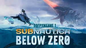 Subnautica Below Zerom C ПРИПЛЫЗДЫМ. погружение 1