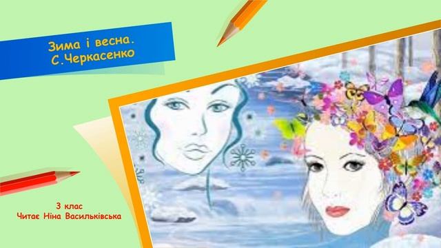 Зима і весна. С. Черкасенко смотреть онлайн