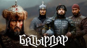 батырлар | КазахФильм | обзоры/пересказы | [АзияФильм]