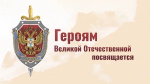 Героям Великой Отечественной посвящается