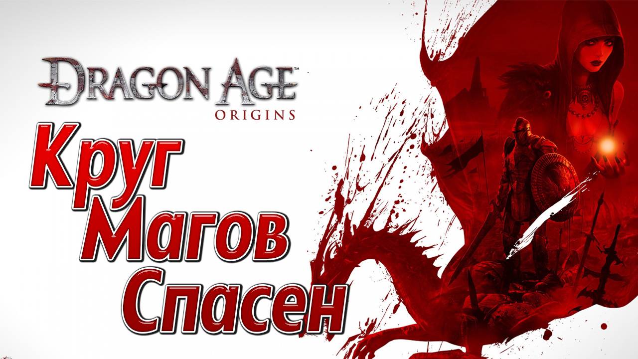 КРУГ МАГОВ СПАСЕН | Dragon Age: Origins | #17