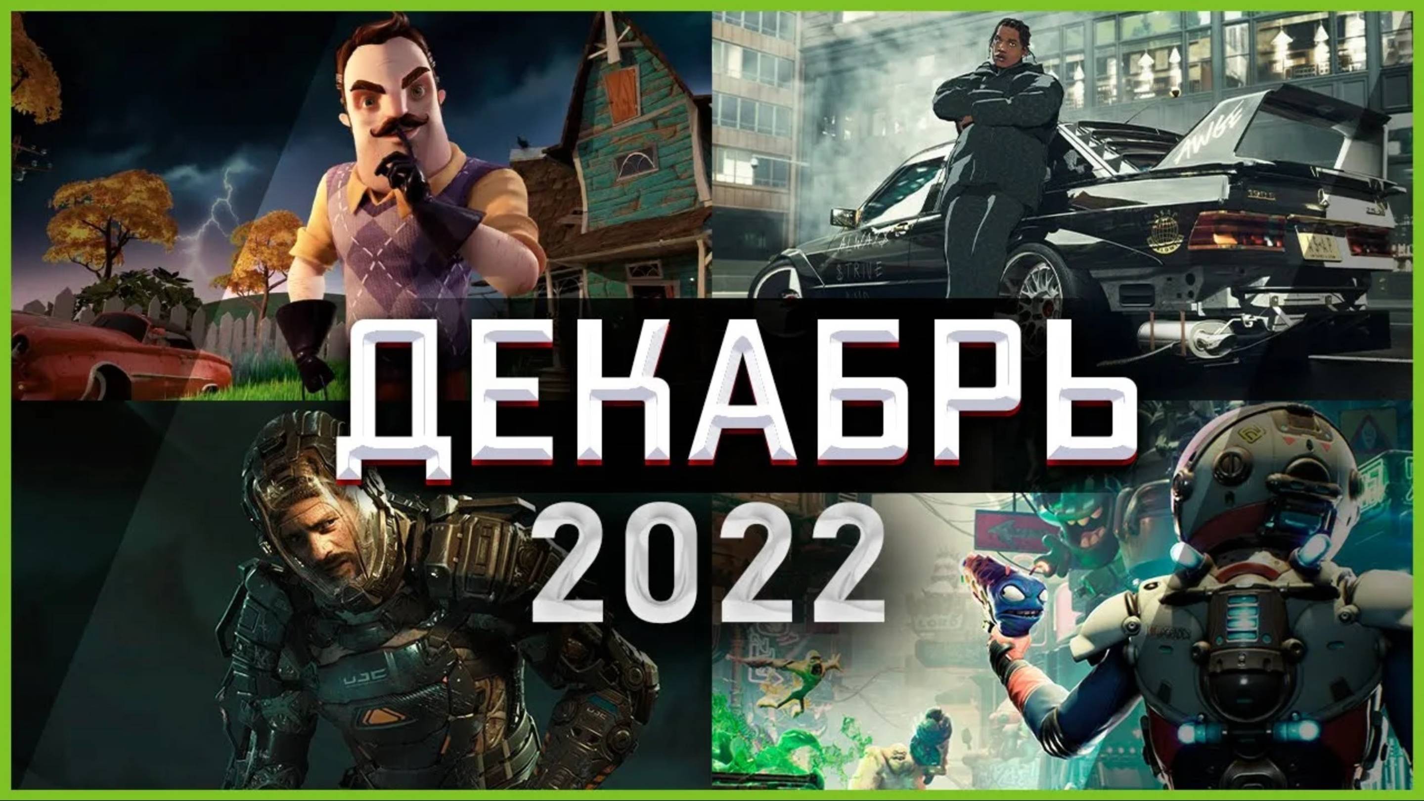 Игры Декабря 2022 | Во что поиграть — Декабрь 2022 | Новые игры PC, PS4, PS5, Xbox Series X|S