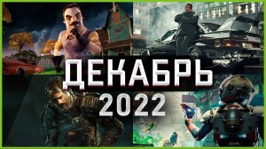 Игры Декабря 2022 | Во что поиграть — Декабрь 2022 | Новые игры PC, PS4, PS5, Xbox Series X|S