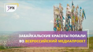 Забайкальские красоты попали во всероссийский медиапроект