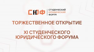 Торжественное открытие XI Студенческого юридического форума