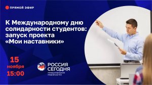 К Международному дню солидарности студентов: запуск проекта «Мои наставники»