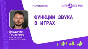 Владимир Герасимов - Функции звука в играх (Лекции UNIGINE Open Air 2024)