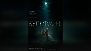 Тизер-трейлер: Вульфмен 2025 (Русский дубляж)