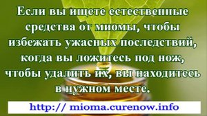 Природные средства от миомы матки, приносящие облегчение