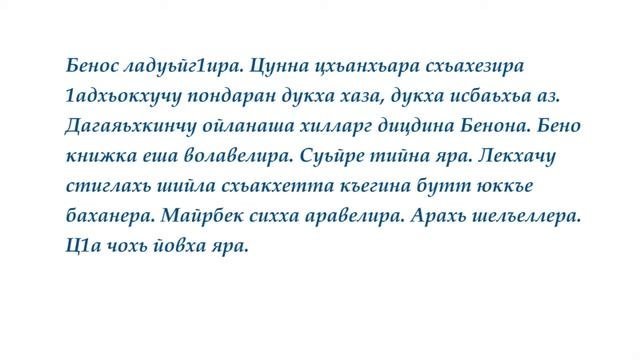 Урок 34  Цхьалхечу предложенин кепаш