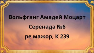 Вольфганг Амадей Моцарт Серенада №6 ре мажор, К 239