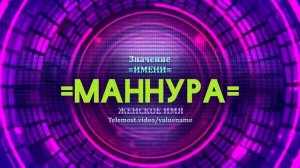 Значение имени Маннура - Тайна имени