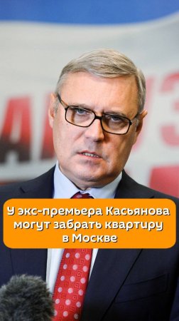 У экс-премьера Касьянова могут забрать квартиру в Москве