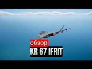 обзор истрибителя KR 67 Ifrit . nuclear option