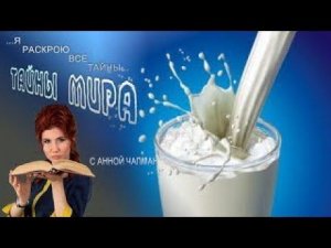 Тайны мира с Анной Чапман. Великая тайна молока