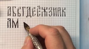 Упрощенное начертание русской вязи в реальном времени.