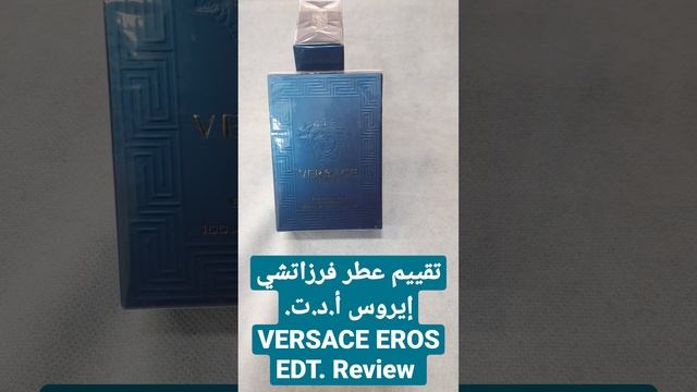 VERSACE EROS EDT Review | تقييم عطر فيرزاتشي ايروس أ.د.ت смотреть онлайн