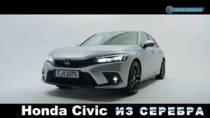 Самый серебряный Civic e:HEV