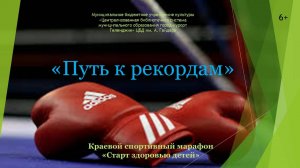 Видео-приветствие в рамках краевого проекта-марафона «Старт здоровью детей»