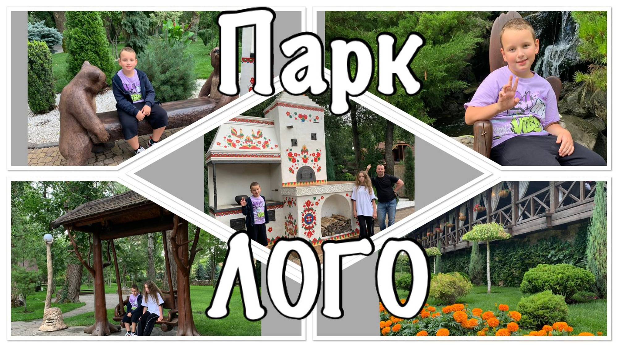 Парк "ЛОГО"