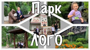Парк "ЛОГО"