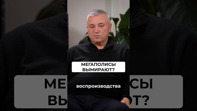 Мегаполисы ВЫМИРАЮТ? #недвижимость #мегаполис #демография