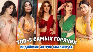 Топ-5 САМЫХ ГОРЯЧИХ индийских актрис Болливуда!