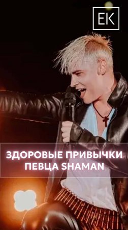 Образ жизни певца SHAMAN: исполнитель – о своих здоровых привычках