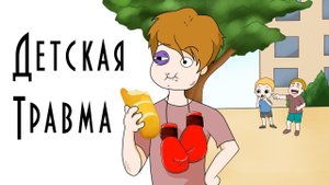 Мои ДЕТСКИЕ ТРАВМЫ. Анимация
