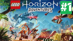 LEGO Horizon Adventures | ИГРОФИЛЬМ | Без Комментариев | Русская Озвучка | Часть 1