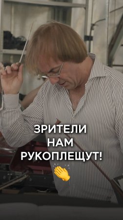 Зрительская любовь бесценна!