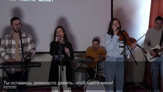 Бесконечная любовь | Reckless Love, Cory Asbury | Поклонение церкви "Парадигма" смотреть онлайн