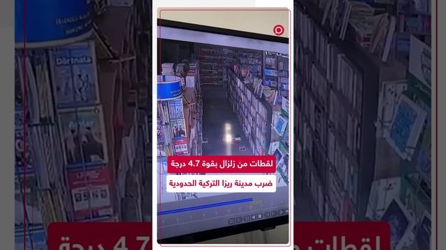 زلزال يضرب مدينة ريزا التركية