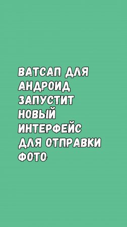 Ватсап На Андроид Запустит Новый Интерфейс Для Отправки Фото