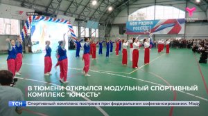 В Тюмени открылся модульный спортивный комплекс "Юность"