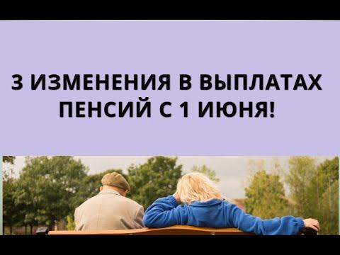 3 изменения в выплатах пенсий с 1 июня!