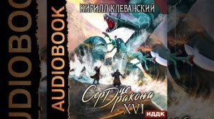 Кирилл Клеванский – Сердце Дракона. Книга 16. [Аудиокнига]
