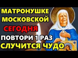 Самая Сильная Молитва Матронушке Московской о помощи в праздник День Матроны! Православие