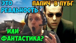 Рофл с китаянкой. Квартира за модерку. Агент Смит. Папич играет В ПУБГ.