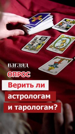 Астрологи и тарологи: верить им или нет?