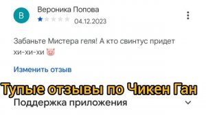 Тупые отзывы по Чикен Ган