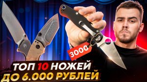 ТОП 10 НОЖЕЙ до 6000 РУБЛЕЙ