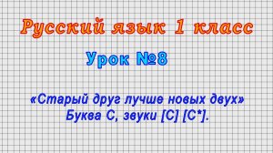 Русский язык 1 класс (Урок№8 - «Старый друг лучше новых двух» Буква С, звуки [С] [С*].)