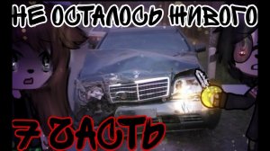 °•Страшилка||Не осталось живого...🕷️🍃||7 Часть||Gacha life•°