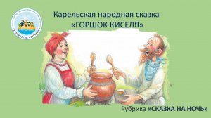 Карельская народная сказка "Горшок киселя"